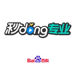 秒懂專業 秒懂專業