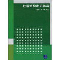 數據結構考研輔導 數據結構考研輔導