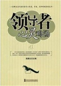 《領導者心靈雞湯》 《領導者心靈雞湯》