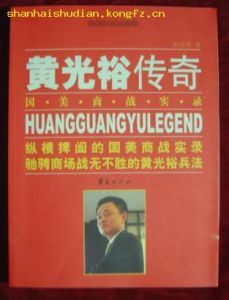 《黃光裕傳奇》 《黃光裕傳奇》