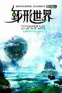 圓環世界 圓環世界