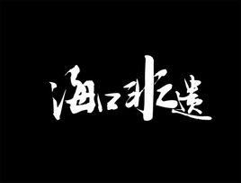 海口市非物質文化遺產 海口市非物質文化遺產