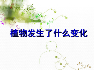 《植物發生了什麼變化》 《植物發生了什麼變化》