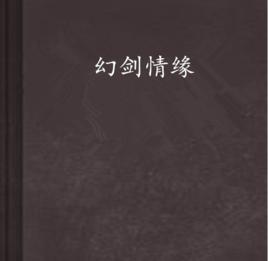 幻劍情緣 幻劍情緣