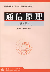 《通信原理》 《通信原理》