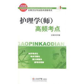 2008護理學(師)高頻考點 2008護理學(師)高頻考點