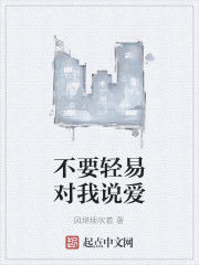 不要輕易對我說愛 不要輕易對我說愛