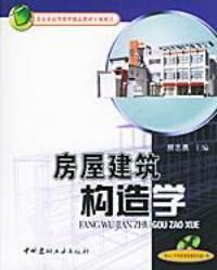 房屋建築構造學 房屋建築構造學