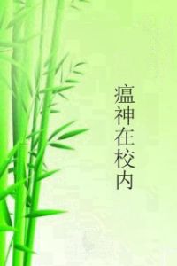瘟神在校內 瘟神在校內