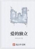 愛的獨立 愛的獨立