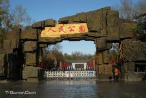 昌吉市人民公園 昌吉市人民公園