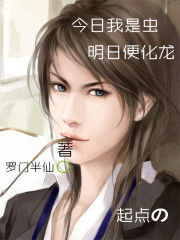 今日我是蟲明日便化龍 今日我是蟲明日便化龍
