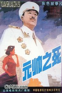 《元帥之死》 《元帥之死》