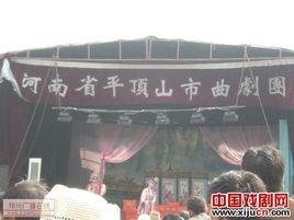 平頂山市曲劇團 平頂山市曲劇團