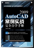 AutoCAD2009案例實戰完全自學手冊