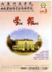 山東行政學院山東省經濟管理幹部學院學報 山東行政學院山東省經濟管理幹部學院學報
