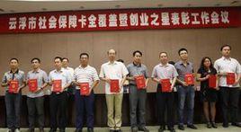 雲浮市人力資源和社會保障局 雲浮市人力資源和社會保障局