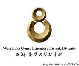 西湖·類型文學雙年獎 西湖·類型文學雙年獎