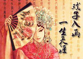 戲子入畫,一生天涯 戲子入畫,一生天涯