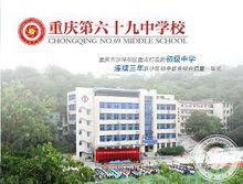 重慶第六十九中學校