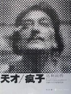 天才瘋子 天才瘋子