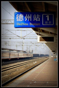 德州火車站 德州火車站
