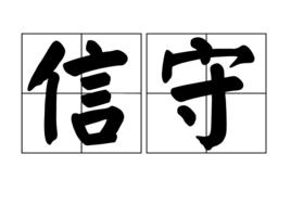 信守 信守