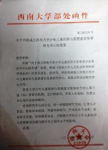 西南大學部處函件