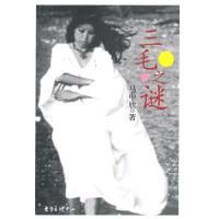 《三毛之謎》 《三毛之謎》
