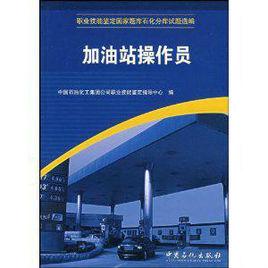 加油站操作員 加油站操作員