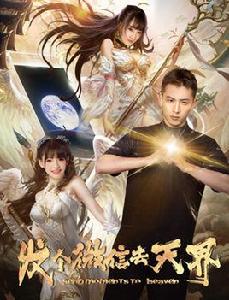 發個微信去天界 發個微信去天界