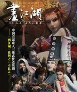 《畫江湖之不良人》