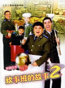 炊事班的故事2 炊事班的故事2