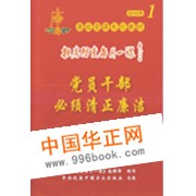 黨員幹部必須清正廉潔 黨員幹部必須清正廉潔