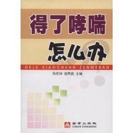 得了哮喘怎么辦 得了哮喘怎么辦