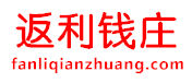 返利錢莊 返利錢莊