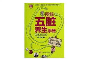 健康養生館:圖解五臟養生手冊 健康養生館:圖解五臟養生手冊