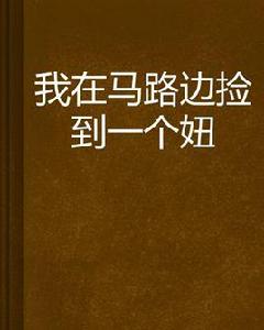 我在馬路邊撿到一個妞 我在馬路邊撿到一個妞