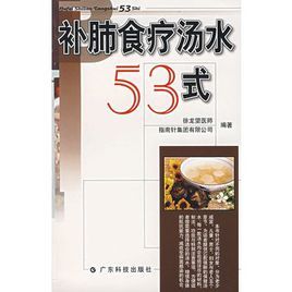 補肺食療湯水53式 補肺食療湯水53式