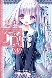 天使的3P！[蒼山探著作的輕小說]