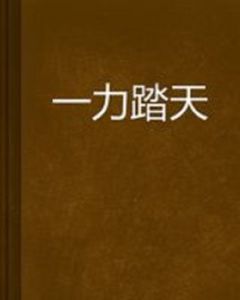 一力踏天 一力踏天