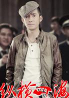 絕命追蹤[2013年譚俏、柯政銘執導電視劇]