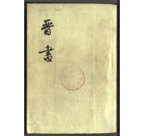 《晉書·阮籍傳》