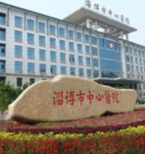 淄博市中醫院 淄博市中醫院