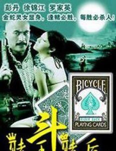 賭王斗賭后 賭王斗賭后