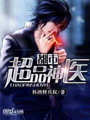 都市超品神醫 都市超品神醫