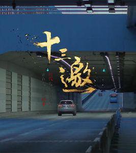 十三邀 十三邀