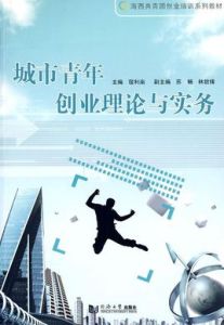 城市青年創業理論與實務 城市青年創業理論與實務