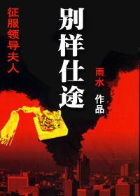 征服領導夫人:別樣仕途 征服領導夫人:別樣仕途