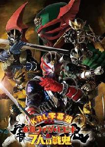 七人之戰鬼 七人之戰鬼